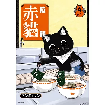拉麵赤貓(04)