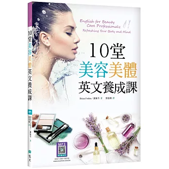 10堂美容美體英文養成課（16K+寂天雲隨身聽APP）