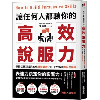 讓任何人都聽你的高效說服力：掌握從聽到說的33條職場溝通守則，巧妙取得對話主導權