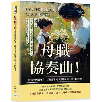 母職協奏曲！牽起媽媽的手，讓孩子走向獨立與自信的舞臺：赫洛克效應、比馬龍效應、戴高帽法……十堂課打造孩子的健全人格