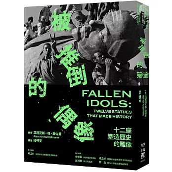 被推倒的偶像：十二座塑造歷史的雕像