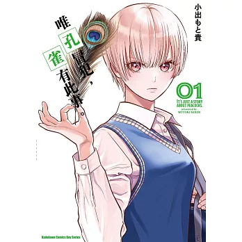 唯孔冒犯，雀有此事。 (1)