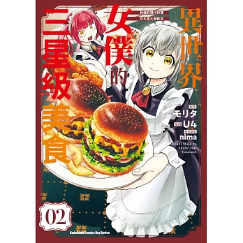異世界女僕的三星級美食 我做的現代料理在王宮大受歡迎 (2)