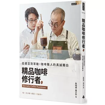精品咖啡修行者：從選豆到萃取，咖啡職人的真誠獨白