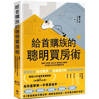 給首購族的聰明買房術：掌握「不買貴、安心住、賺增值」的關鍵，為你建立全方位的購屋計畫