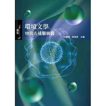 環境文學：物我去殖藝與醫