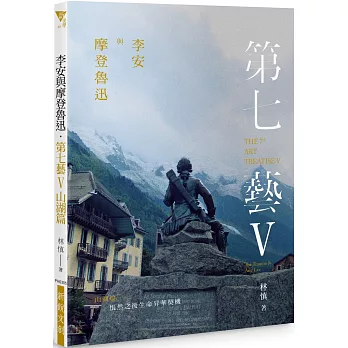 李安與摩登魯迅．第七藝V山湖篇：悵然之後生命昇華契機 THE 7TH ART TREATISE V: THE TRAUMA & ANG LEE