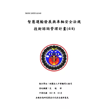 智慧運輸發展與車輛安全法規技術諮詢管理計畫(4/4)[2冊合售]