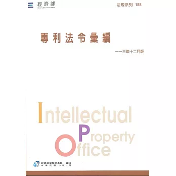 專利法令彙編[7版/113年12月版]