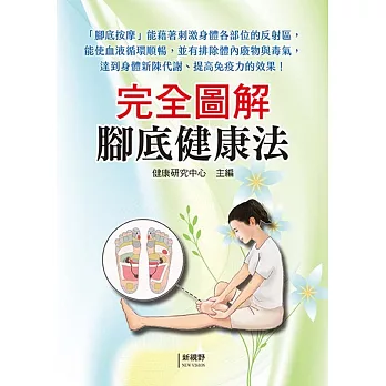 完全圖解腳底健康法