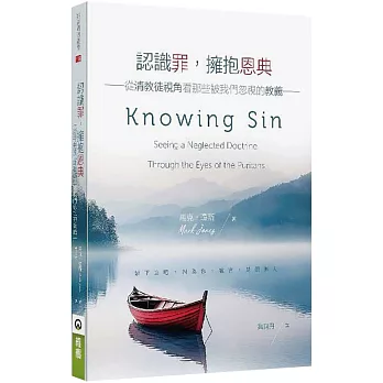 認識罪，擁抱恩典：從清教徒視角看那些被我們忽視的教義