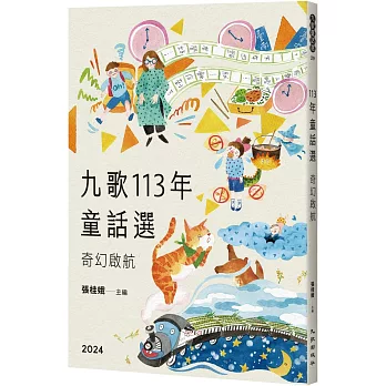 九歌113年童話選之奇幻啟航