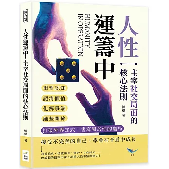 人性運籌中！主宰社交局面的核心法則：重塑認知、認清價值、化解爭端、鋪墊關係……打破外界定式，書寫屬於你的贏局