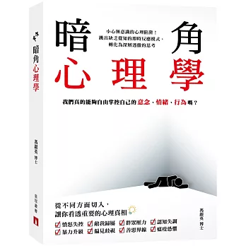 暗角心理學：我們真的能夠自由掌控自己的意念、情緒、行為嗎？