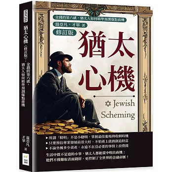 猶太心機（修訂版）：金錢的第六感，猶太人如何精準預測爆點商機