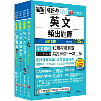 2025[共同科目]高普考/地方三四等題庫版套書：收錄完整必讀關鍵題型，解題易讀易懂易記！