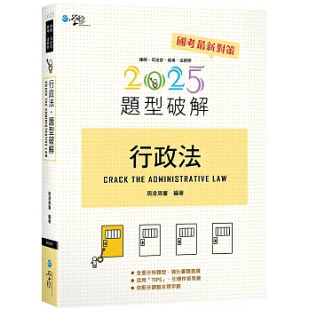 行政法題型破解（16版）