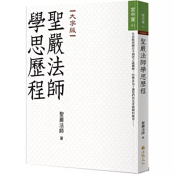 聖嚴法師學思歷程（大字版）