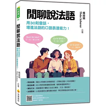 閒聊說法語：用30則會話增進法語的口語表達能力！（隨書附法籍教師親錄標準法語朗讀音檔QR Code）