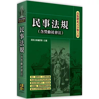 高點體系式分類六法：民事法規(含勞動社會法)