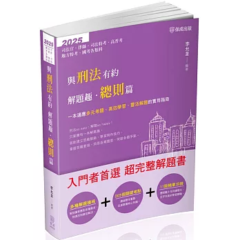 與刑法有約解題趣．總則篇-2025國考各類科.高普.司法(保成)(十一版)