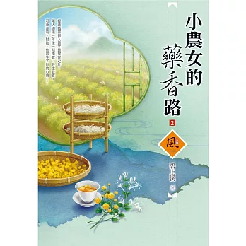 小農女的藥香路（2）
