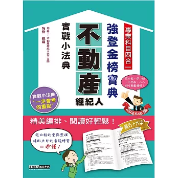 2025不動產經紀人金榜隨身典