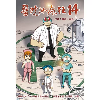 醫院也瘋狂14：晨光