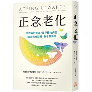 正念老化：擺脫年齡焦慮，提早開始練習！透過覺察適應，愈老愈快樂