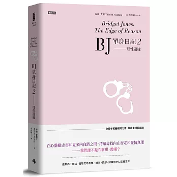 BJ單身日記(2) : 理性邊緣 /