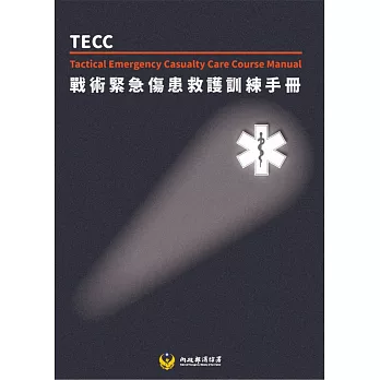 戰術緊急傷患救護訓練手冊