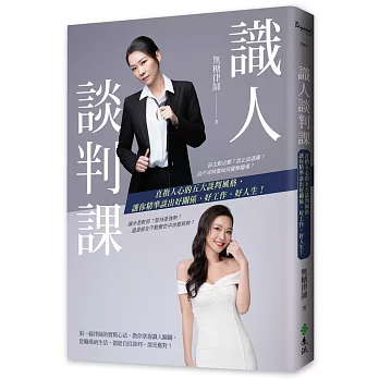 識人談判課：直指人心的五大談判風格，讓你精準談出好關係、好工作、好人生！