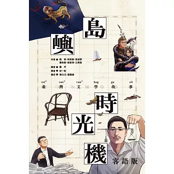 島嶼時光機 : 臺灣文學故事 = Formosa