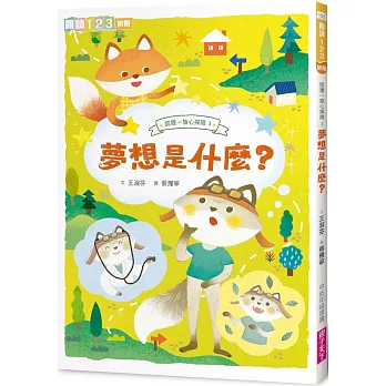 狐狸一族心探險3：夢想是什麼？