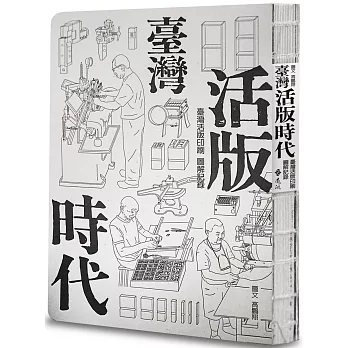 臺灣活版時代 ： 臺灣活版印刷圖解記錄