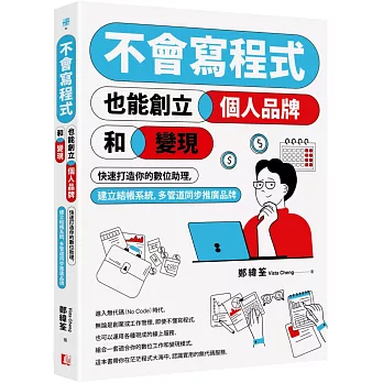 不會寫程式也能創立個人品牌和變現：快速打造你的數位助理，建立結帳系統，多管道同步推廣品牌