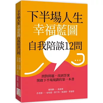 下半場人生幸福藍圖自我陪談12問