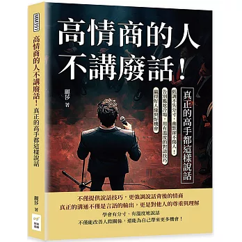高情商的人不講廢話！真正的高手都這樣說話：低調不失分寸，幽默卻不傷人！告別尷尬冷場，用有溫度的對話技巧贏得好人緣與好機會