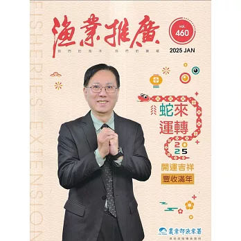 漁業推廣 460期(114/01)蛇來運轉2025開運吉祥豐收滿年