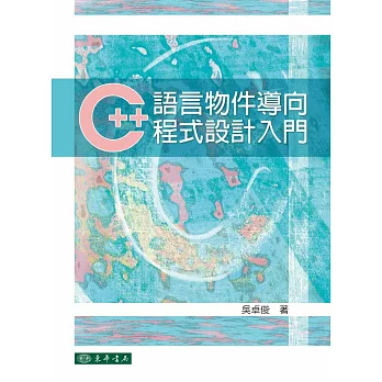 C++語言物件導向程式設計入門