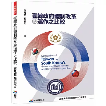 臺韓政府體制改革與運作之比較