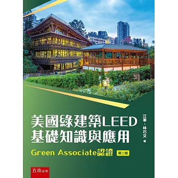 美國綠建築LEED基礎知識與應用─Green Associate認證（2版）