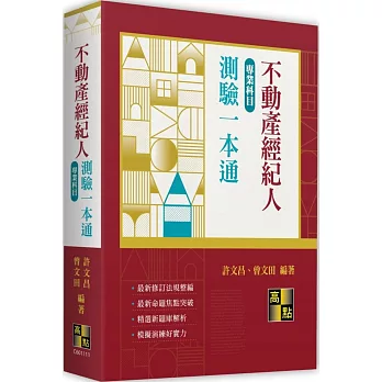 不動產經紀人專業科目測驗一本通