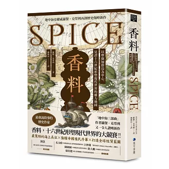 香料(地中海史權威羅傑．克勞利歷史新作)：以摩鹿加群島為中心，見證十六世紀形塑現代世界的權力地圖