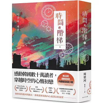 時間的階梯（上）：感動韓國數十萬讀者，穿越時空的心酸初戀！讀者熱淚肯定：「無法將眼睛移開」的懸疑浪漫小説