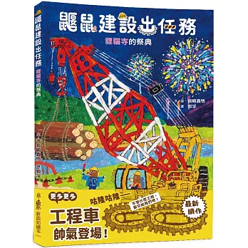 鼴鼠建設出任務：貍貓寺的祭典