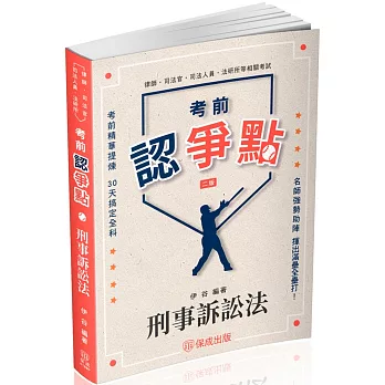 考前認爭點-刑事訴訟法-律師.司法官.司法人員.法研所(保成)(二版)