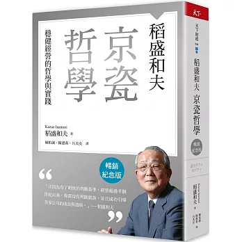 稻盛和夫  京瓷哲學（暢銷紀念版）：穩健經營的哲學與實踐
