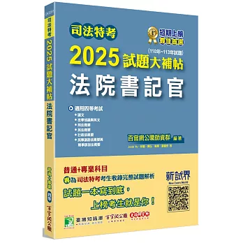 司法特考2025試題大補帖【法院書記官】普通+專業(110~113年試題)[適用四等/含國文+英文+法學知識+行政法概要+民法概要+民事訴訟法概要與刑事訴訟法概要+刑法概要]