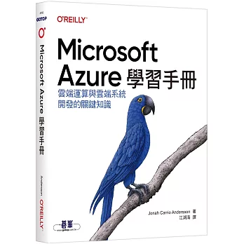 Microsoft Azure學習手冊｜雲端運算與雲端系統開發的關鍵知識
